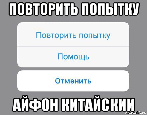 повторить попытку айфон китайскии, Мем Отменить Помощь Повторить попытку