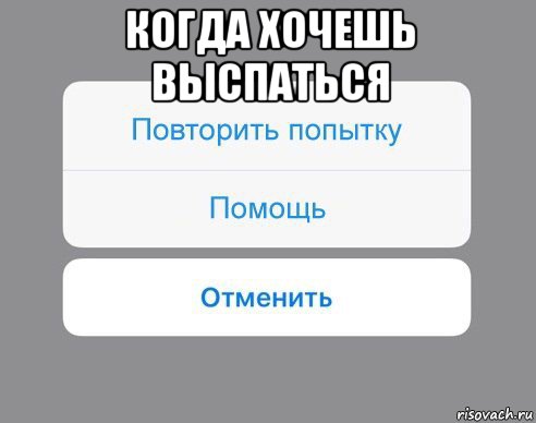 когда хочешь выспаться , Мем Отменить Помощь Повторить попытку