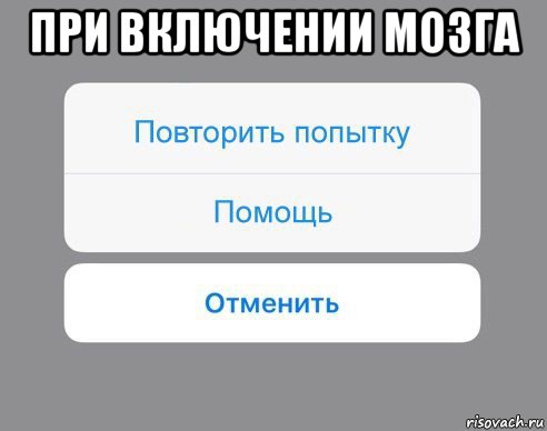 при включении мозга 