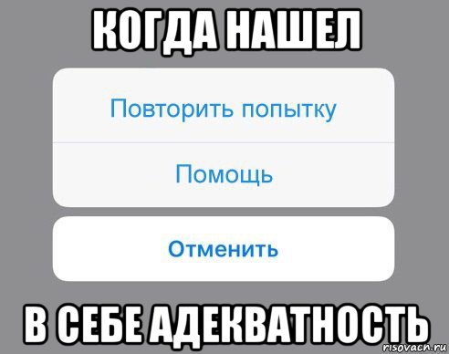 когда нашел в себе адекватность, Мем Отменить Помощь Повторить попытку