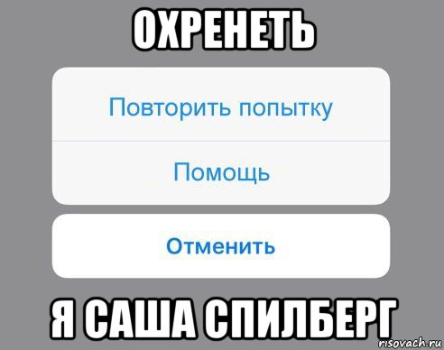 охренеть я саша спилберг, Мем Отменить Помощь Повторить попытку