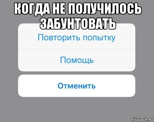 когда не получилось забунтовать , Мем Отменить Помощь Повторить попытку