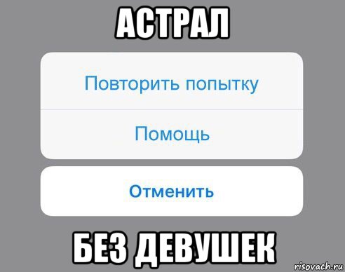 астрал без девушек, Мем Отменить Помощь Повторить попытку