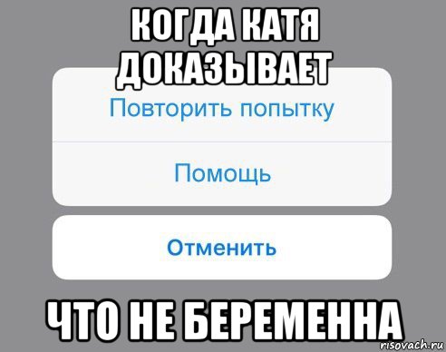 когда катя доказывает что не беременна, Мем Отменить Помощь Повторить попытку