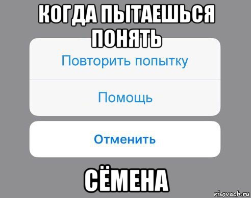 когда пытаешься понять сёмена, Мем Отменить Помощь Повторить попытку