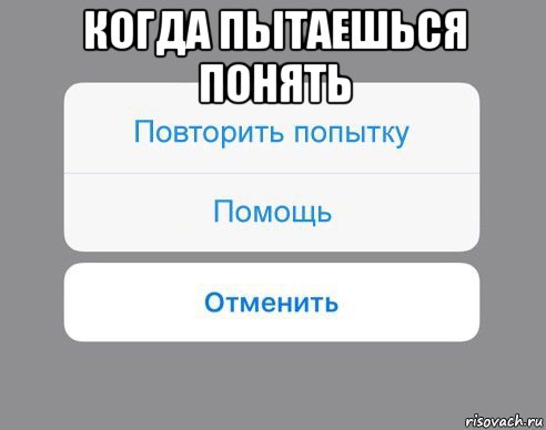 когда пытаешься понять , Мем Отменить Помощь Повторить попытку