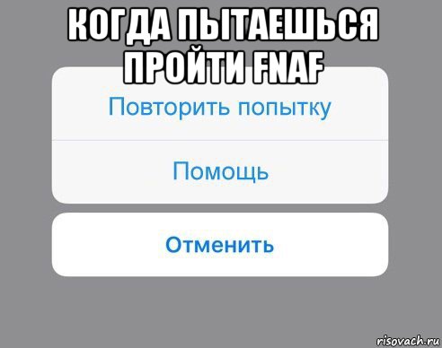 когда пытаешься пройти fnaf , Мем Отменить Помощь Повторить попытку