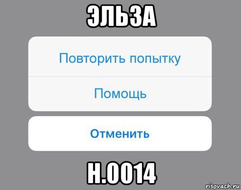 эльза н.0014, Мем Отменить Помощь Повторить попытку