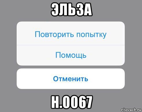 эльза н.0067, Мем Отменить Помощь Повторить попытку