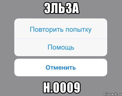 эльза н.0009, Мем Отменить Помощь Повторить попытку