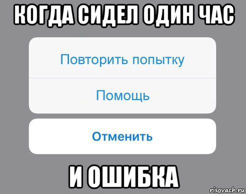 когда сидел один час и ошибка, Мем Отменить Помощь Повторить попытку