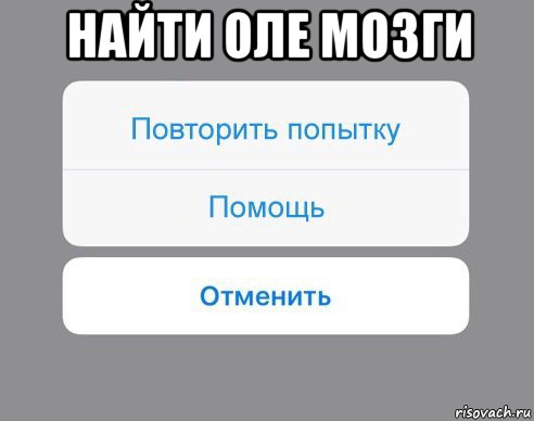 найти оле мозги , Мем Отменить Помощь Повторить попытку