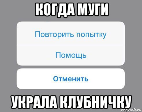 когда муги украла клубничку, Мем Отменить Помощь Повторить попытку