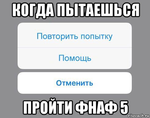 когда пытаешься пройти фнаф 5, Мем Отменить Помощь Повторить попытку