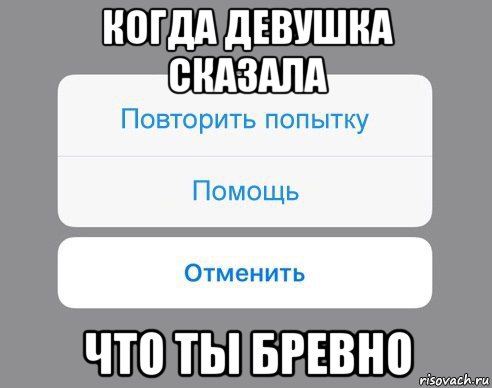 когда девушка сказала что ты бревно, Мем Отменить Помощь Повторить попытку