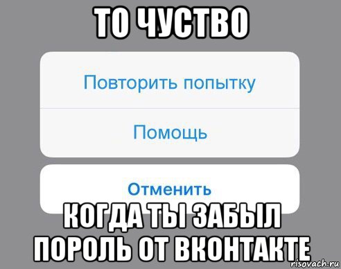 то чуство когда ты забыл пороль от вконтакте, Мем Отменить Помощь Повторить попытку