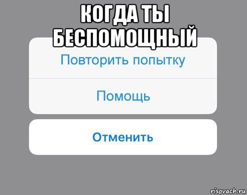 когда ты беспомощный , Мем Отменить Помощь Повторить попытку