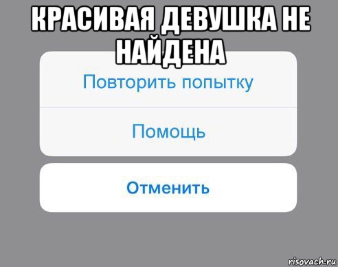 красивая девушка не найдена , Мем Отменить Помощь Повторить попытку