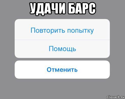 удачи барс , Мем Отменить Помощь Повторить попытку