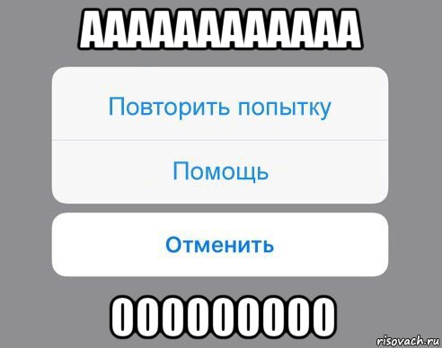 аааааааааааа 000000000, Мем Отменить Помощь Повторить попытку