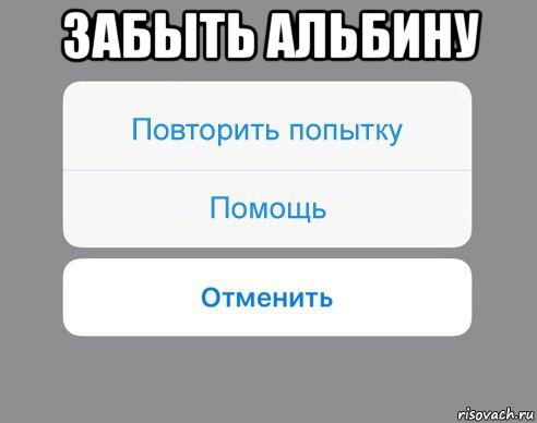 забыть альбину , Мем Отменить Помощь Повторить попытку