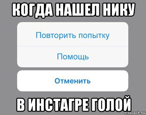 когда нашел нику в инстагре голой