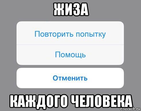 жиза каждого человека, Мем Отменить Помощь Повторить попытку