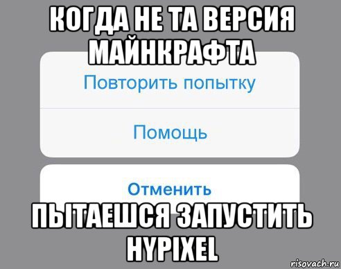 когда не та версия майнкрафта пытаешся запустить hypixel, Мем Отменить Помощь Повторить попытку