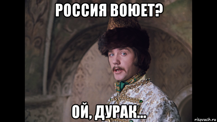 россия воюет? ой, дурак...