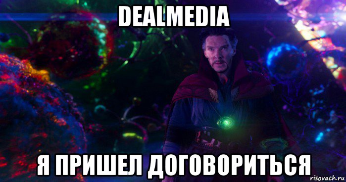 dealmedia я пришел договориться, Мем П