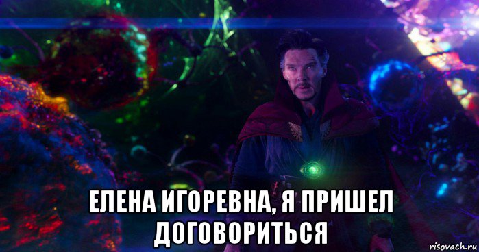  елена игоревна, я пришел договориться, Мем П