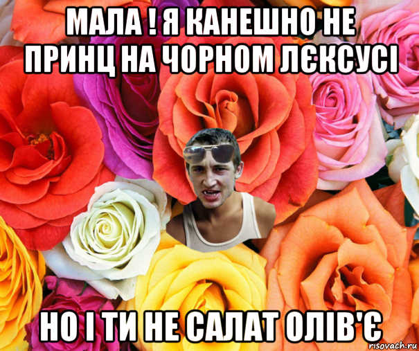 мала ! я канешно не принц на чорном лєксусі но і ти не салат олів'є, Мем  пацанчо