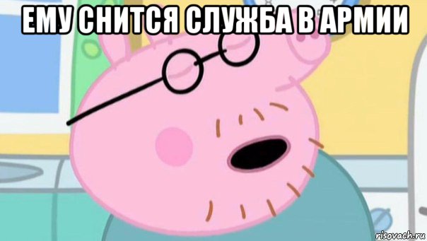 ему снится служба в армии 