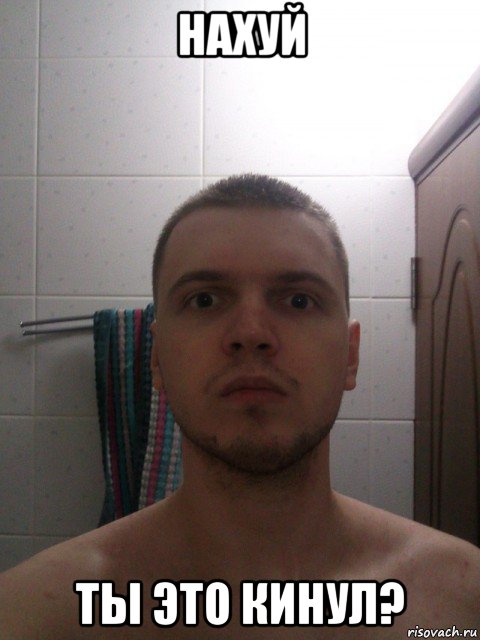 нахуй ты это кинул?