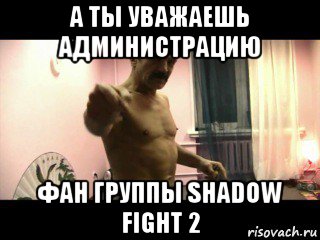 а ты уважаешь администрацию фан группы shadow fight 2, Мем Паскуда тварь