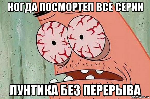 когда посмортел все серии лунтика без перерыва, Мем  Патрик в ужасе