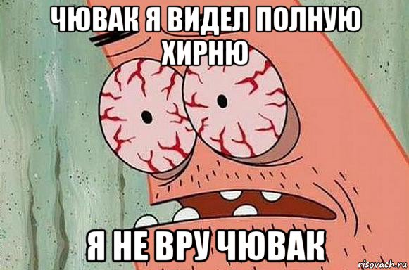 чювак я видел полную хирню я не вру чювак, Мем  Патрик в ужасе