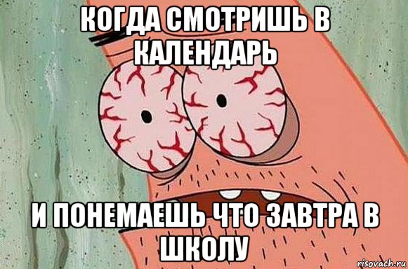 когда смотришь в календарь и понемаешь что завтра в школу, Мем  Патрик в ужасе