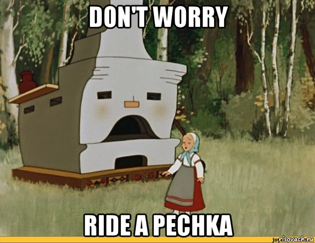 don't worry ride a pechka, Мем Печь