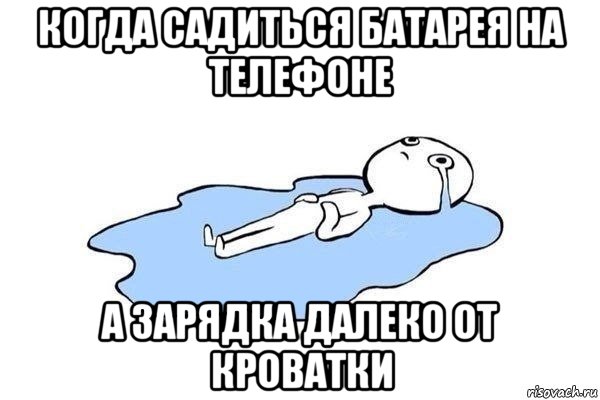 когда садиться батарея на телефоне а зарядка далеко от кроватки