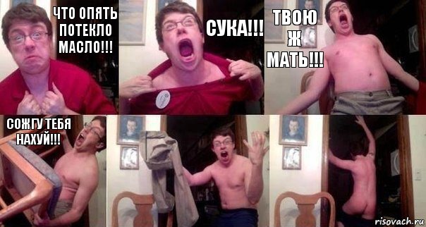 Что опять потекло масло!!! СУКА!!! Твою ж мать!!! Сожгу тебя нахуй!!!  , Комикс  Печалька 90лвл