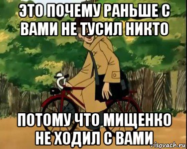 это почему раньше с вами не тусил никто потому что мищенко не ходил с вами