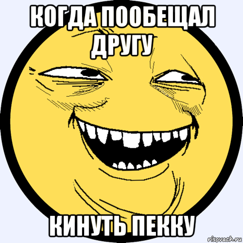 когда пообещал другу кинуть пекку