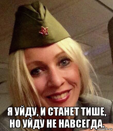  я уйду, и станет тише, но уйду не навсегда.