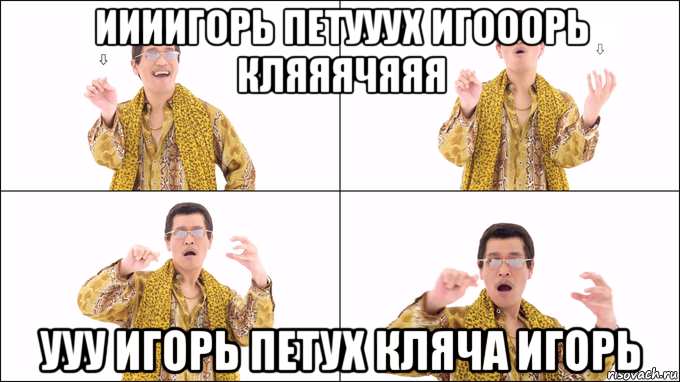 иииигорь петууух игооорь кляяячяяя ууу игорь петух кляча игорь