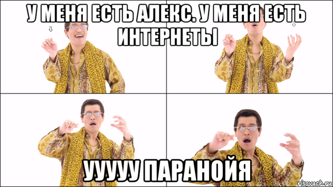 у меня есть алекс. у меня есть интернеты ууууу паранойя