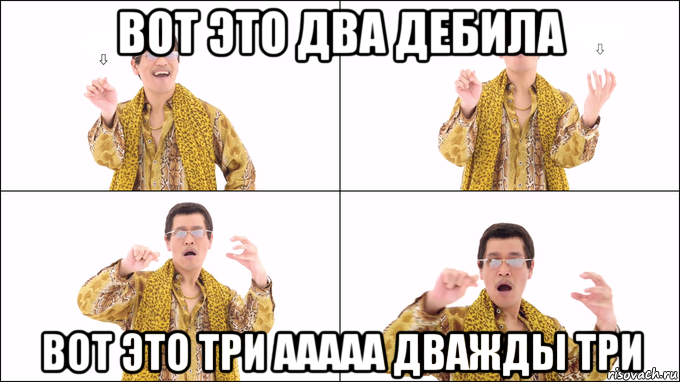вот это два дебила вот это три ааааа дважды три