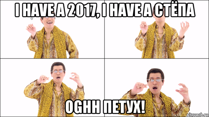i have a 2017, i have a стёпа oghh петух!