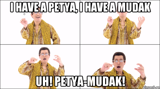 i have a petya, i have a mudak uh! petya-mudak!