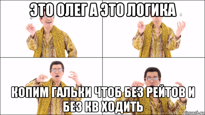 это олег а это логика копим гальки чтоб без рейтов и без кв ходить